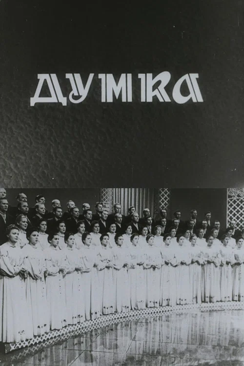 Постер: Думка