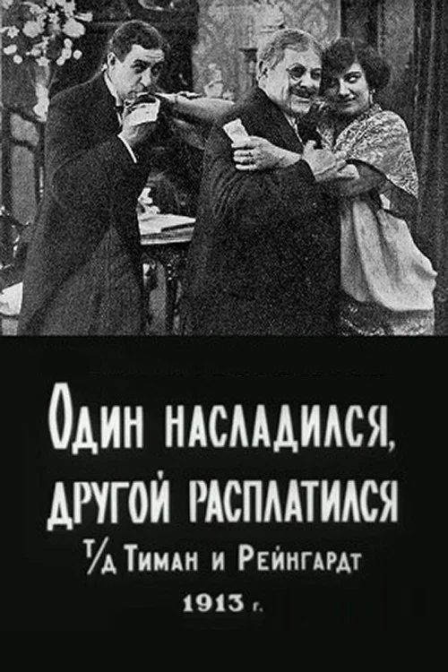 Постер: Один насладился, другой расплатился