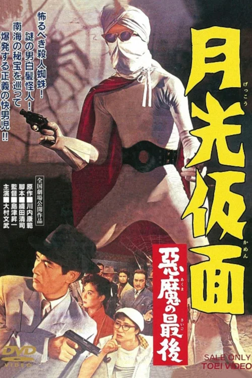 Постер: Gekko kamen - akuma no saigo