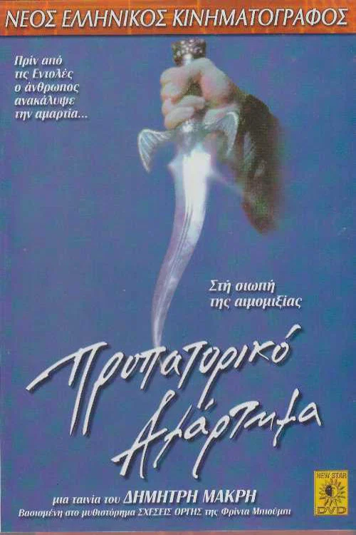 Постер: Первородный грех