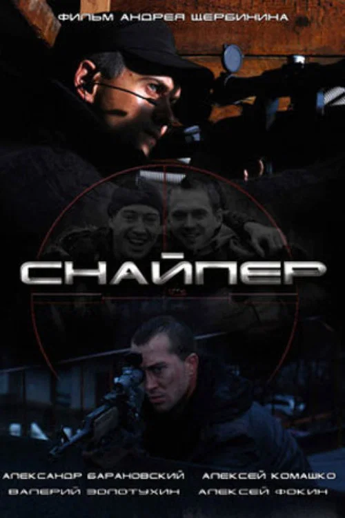 Постер: Sniper