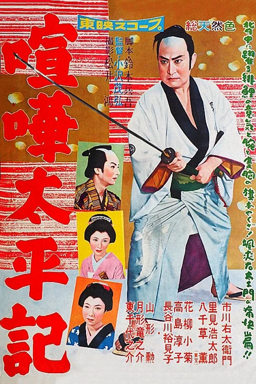 Постер: Kenka taiheiki