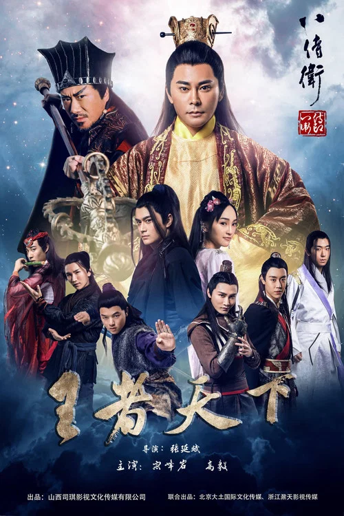 Постер: 八侍卫之英雄崛起