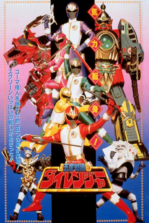 Постер: 五星戦隊ダイレンジャー THE MOVIE