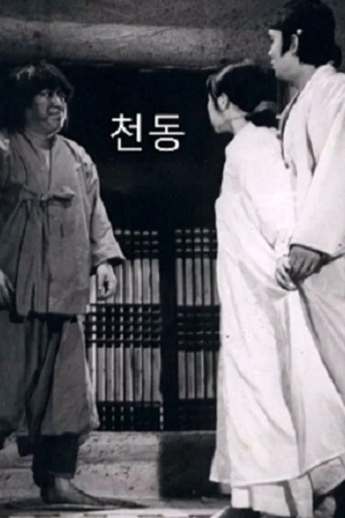 Постер: Cheondong