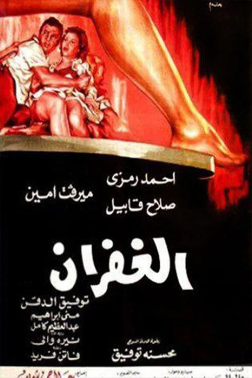 Постер: Al Ghofran