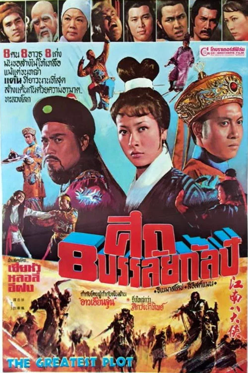Постер: Jiang Nan ba da xia