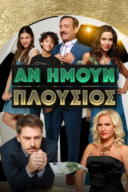 Постер: An imoun plousios