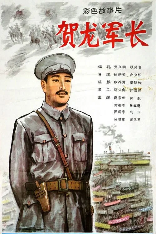 Постер: He Long jun zhang