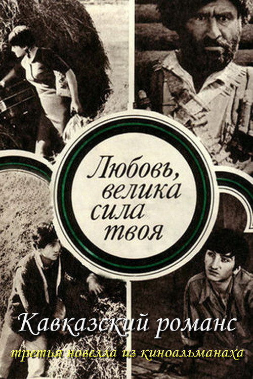 Постер: Кавказский романс
