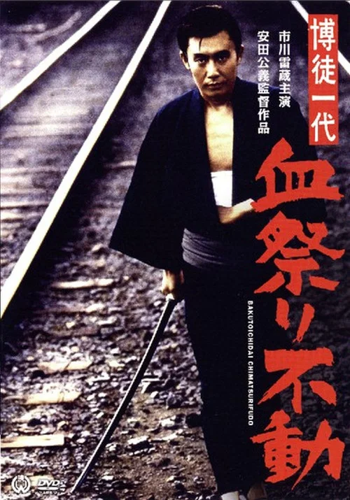 Постер: Bakuto ichidai chimatsuri fudo