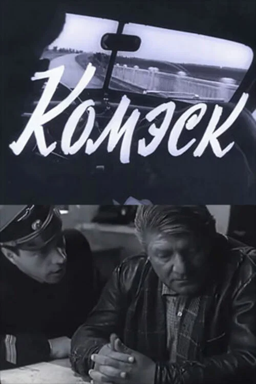 Постер: Комэск