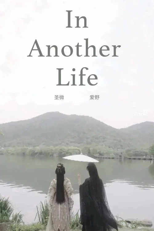 Постер: In Another Life