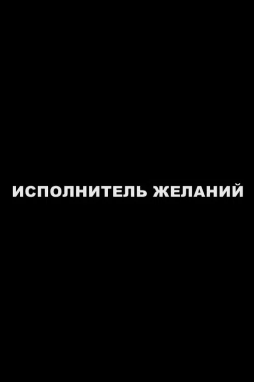 Постер: Исполнитель