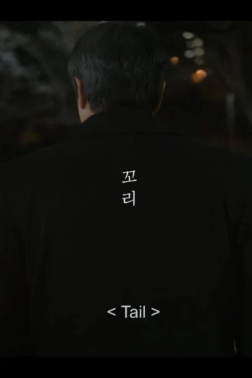 Постер: Tail