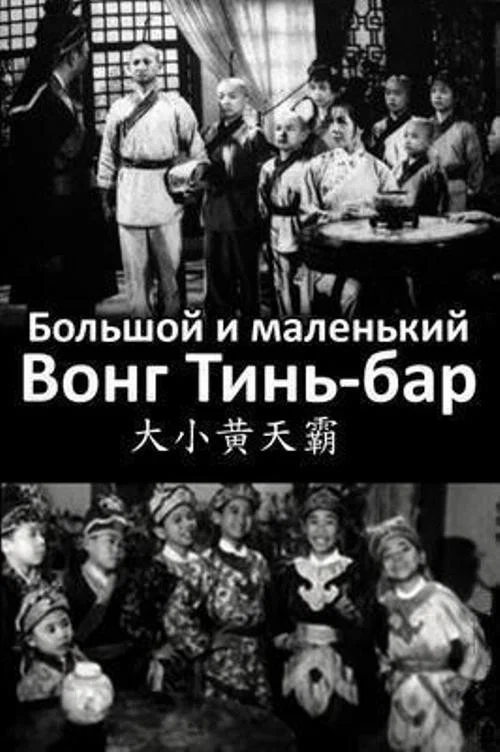 Постер: Большой и маленький Вон Тин-Ба