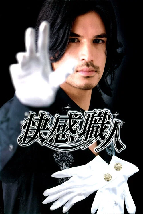 Постер: Kaikan shokunin