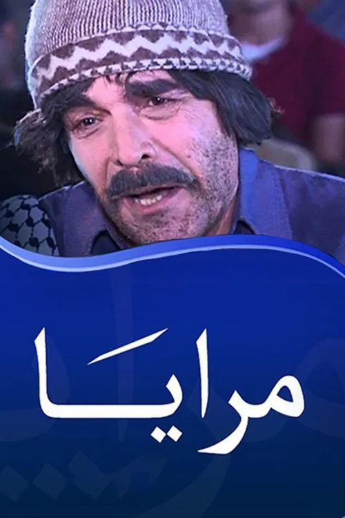 Постер: مرايا