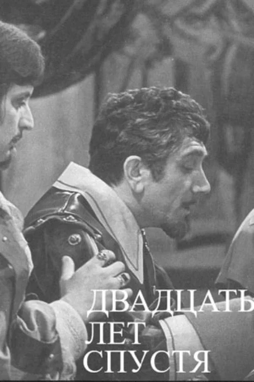 Постер: Двадцать лет спустя