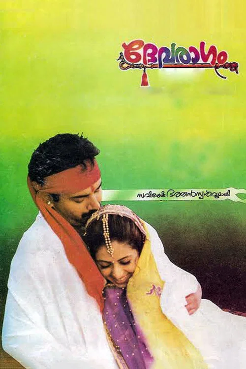 Постер: ദേവരാഗം