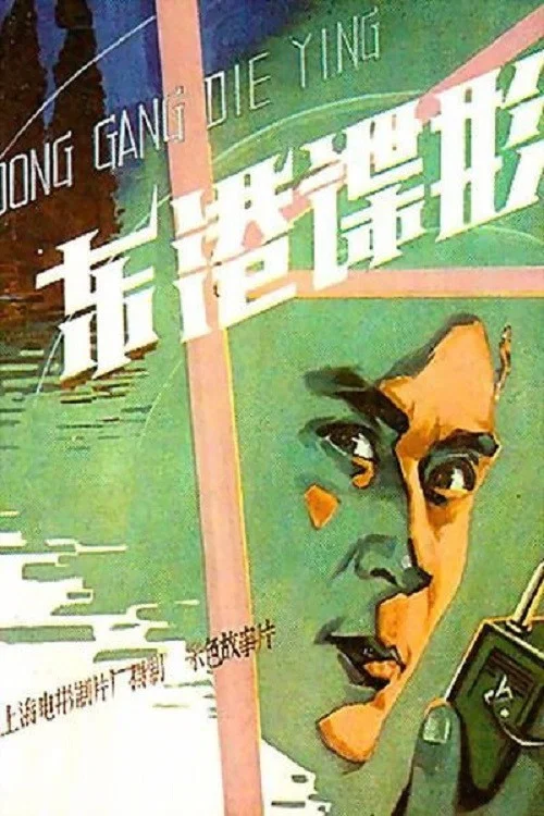 Постер: Dong gang die ying