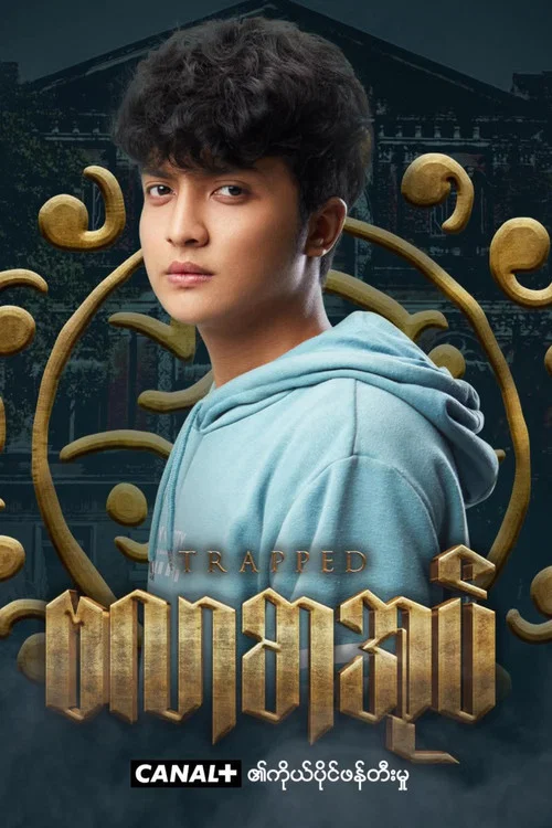 Постер: Trapped