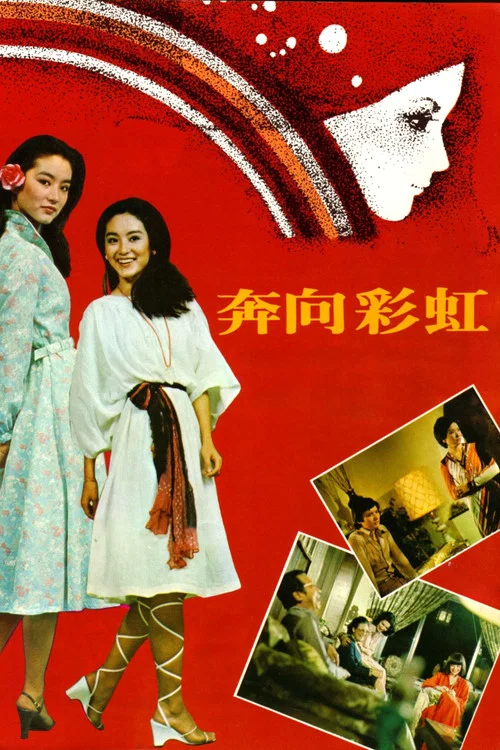 Постер: 奔向彩虹