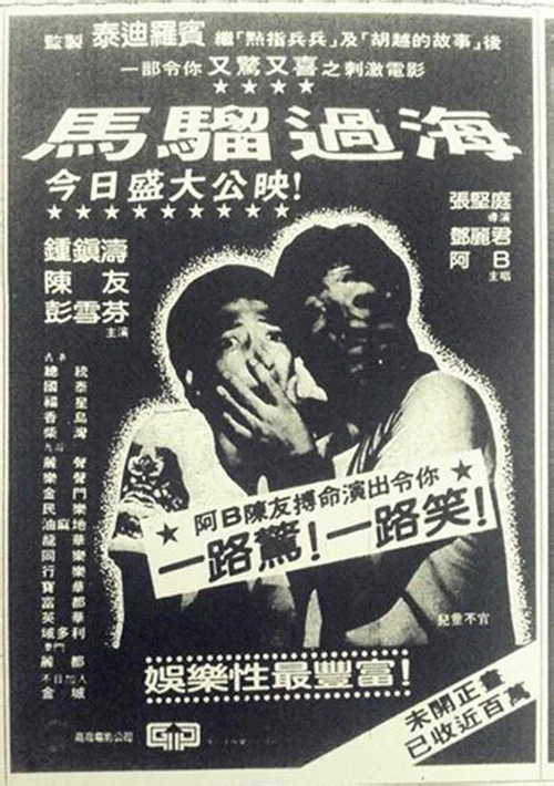 Постер: Ma liu guo hai