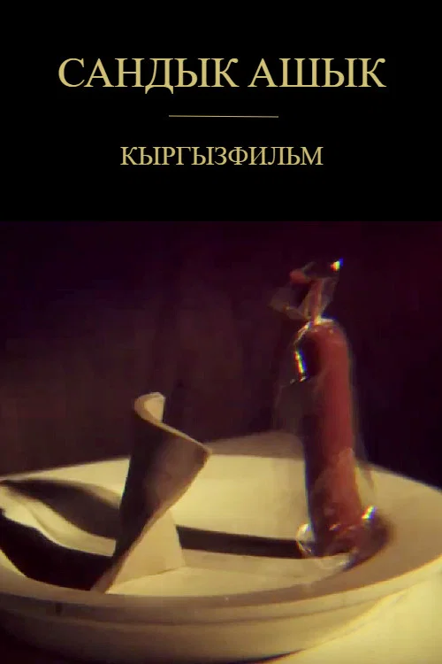 Постер: Smitten