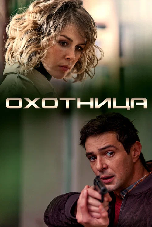 Постер: The Huntress