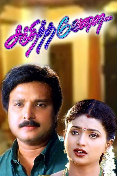 Постер: சந்தித்த வேளை