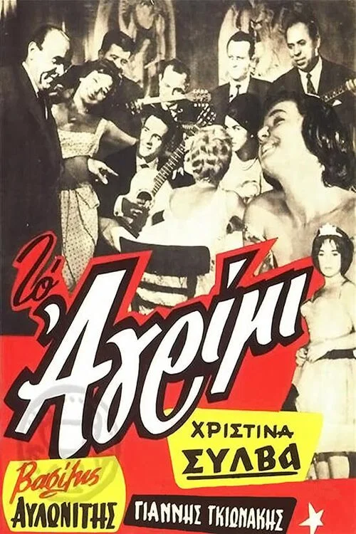 Постер: To agrimi