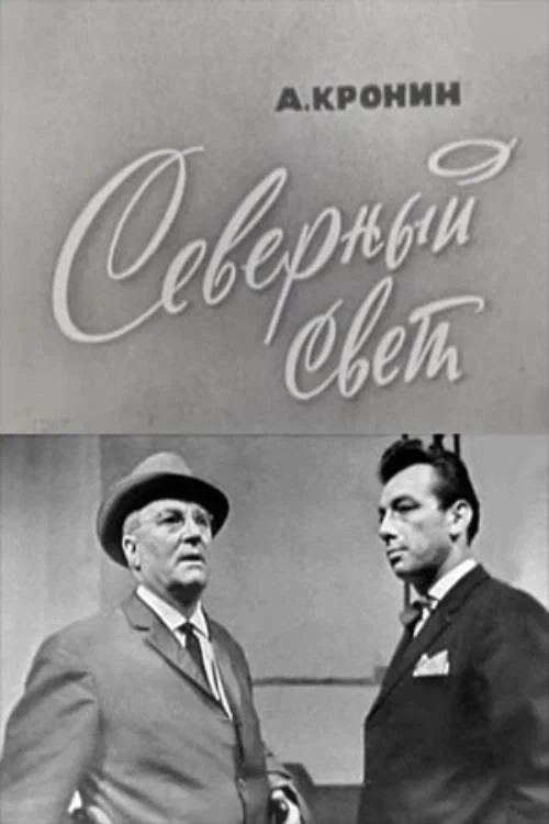 Постер: Северный свет