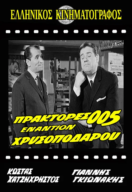 Постер: Praktores 005 enantion Hrysopodarou