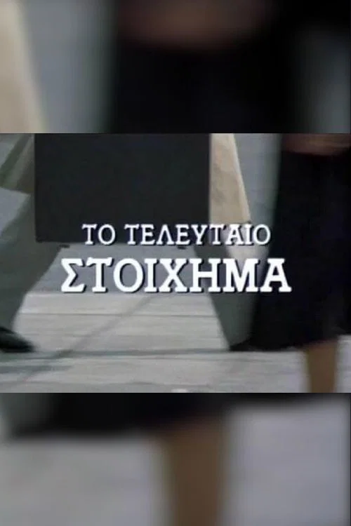 Постер: Последнее пари