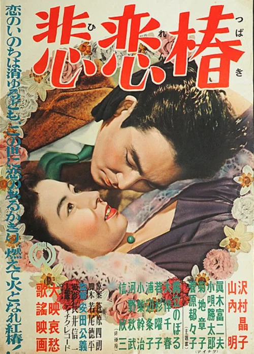 Постер: Hiren tsubaki