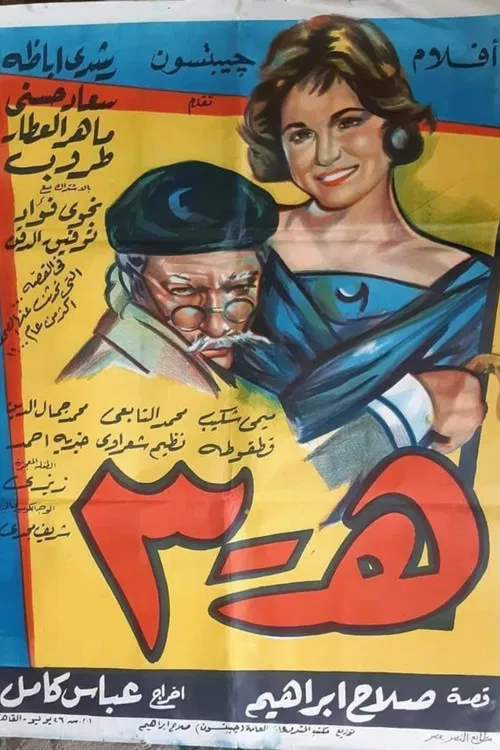 Постер: هـ ٣