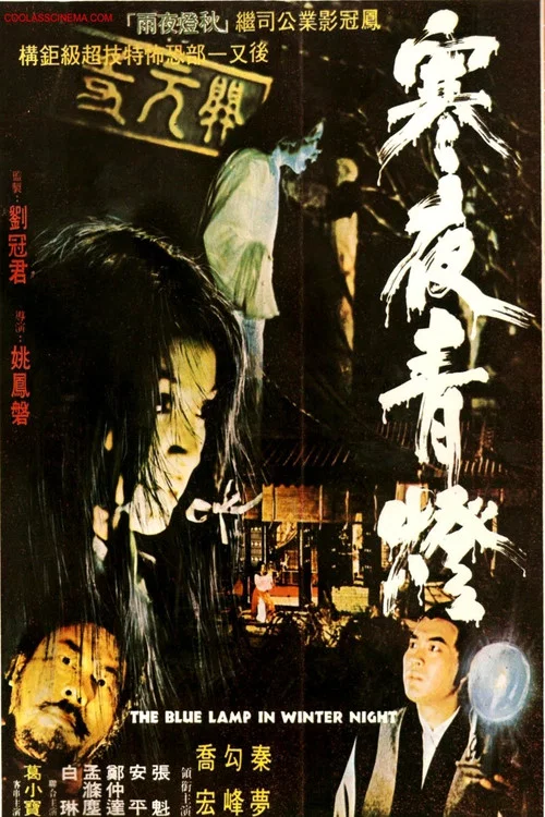 Постер: 寒夜青燈