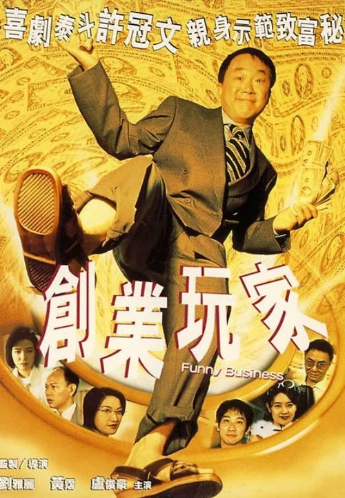 Постер: 創業玩家