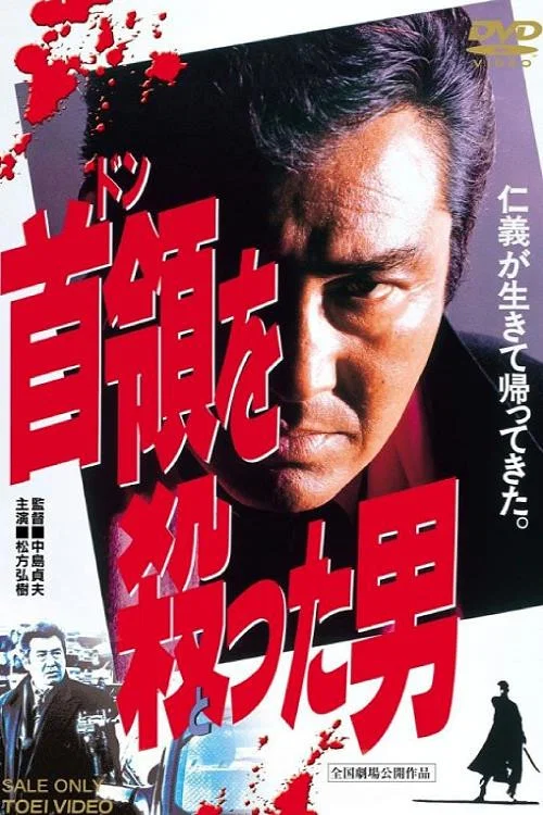 Постер: Don o totta otoko