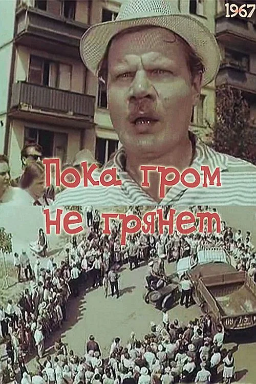Постер: Пока гром не грянет