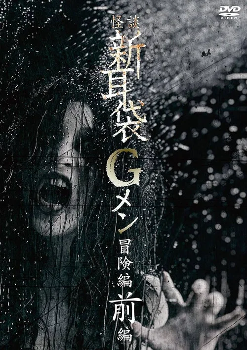 Постер: Tales of Terror: G Men Adventure Part 1