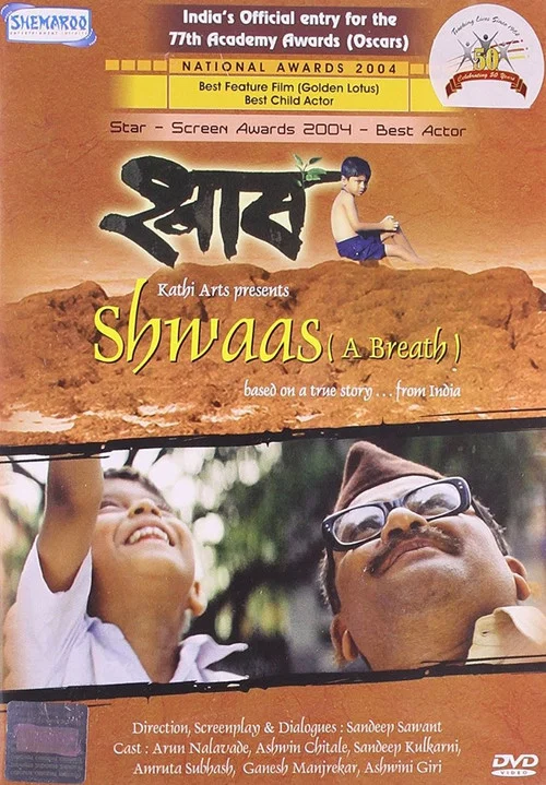 Постер: श्वास