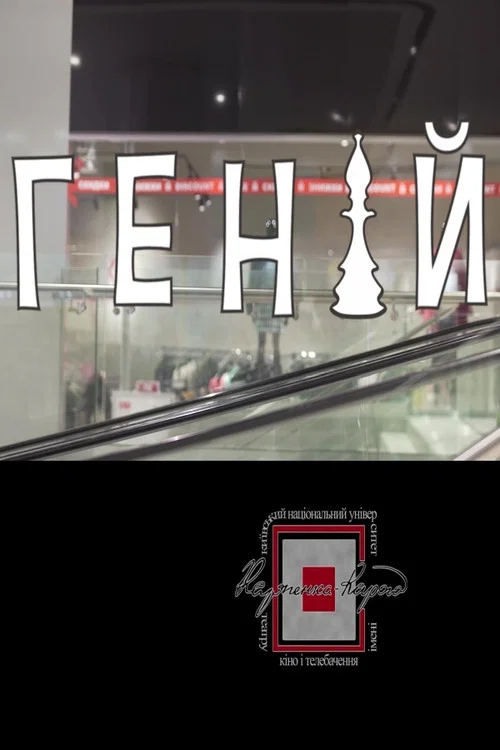 Постер: Genius