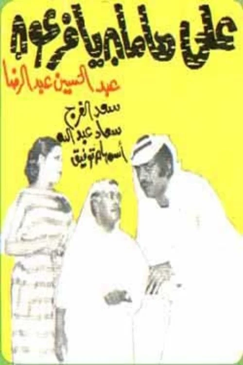 Постер: مسرحية على هامان يا فرعون