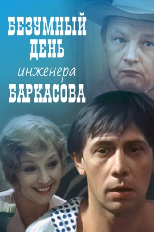 Постер: Безумный день