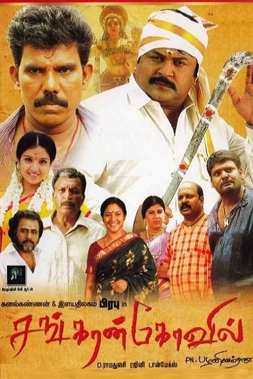 Постер: சங்கரன்கோவில்