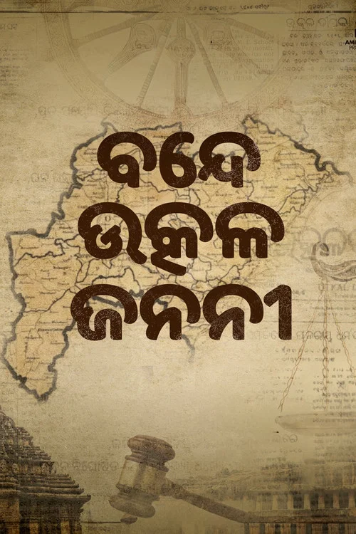 Постер: Bande Utkala Janani