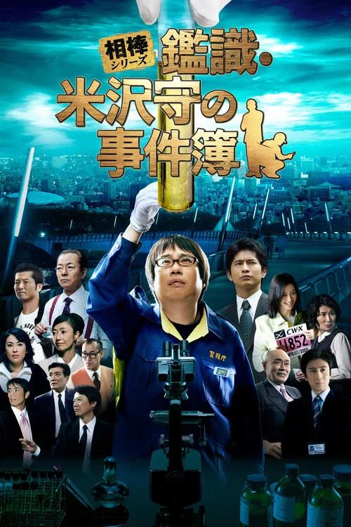 Постер: Kanshiki Yonezawa Mamoru no jikenbo