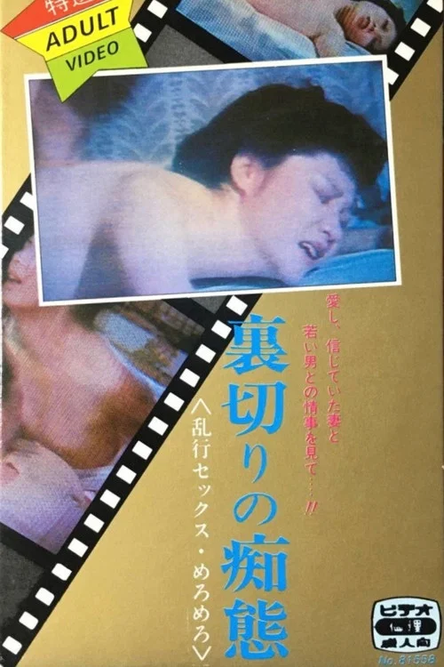 Постер: ぬれぬれ監禁